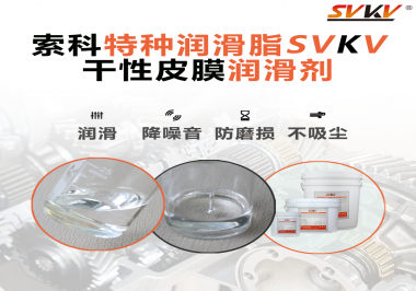 干性皮膜潤滑劑為什么能夠達(dá)到潔凈潤滑的效果？