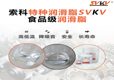 到底什么樣的食品級潤滑脂才是真安全？