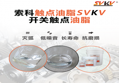 觸點(diǎn)油脂的主要功能是什么？怎么去選擇觸點(diǎn)油脂？索科告訴你！