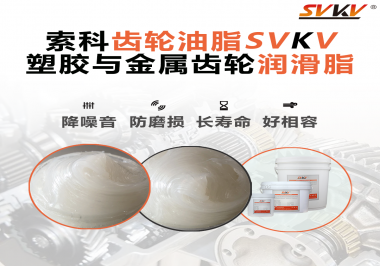 不知道塑膠與金屬齒輪怎么選擇使用的潤滑脂？索科告訴你！
