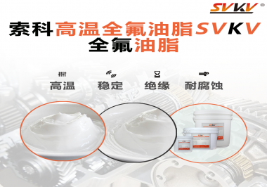 安全氣囊彈簧線使用的潤滑脂為什么需要使用全氟油脂？索科告訴你！