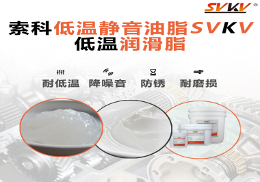 怎么在低溫下測(cè)試低溫潤(rùn)滑脂還能保證性能穩(wěn)定？