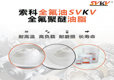 全氟聚醚油脂在哪些行業(yè)會用到呢？