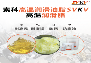 高溫潤(rùn)滑脂的使用需要注意什么？索科告訴你！