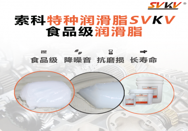 你知道食品級潤滑脂出現的意義嗎？
