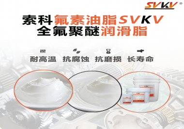 全氟聚醚潤滑脂使用需要注意什么？索科告訴你！