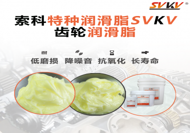 喜訊?。?！索科潤滑脂已通過REACH-SVHC 235項(xiàng)歐盟環(huán)保認(rèn)證！
