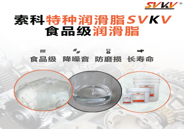 食品級潤滑脂的認證有哪些，你知道嗎？