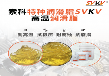 高溫潤滑脂在高溫環(huán)境下能為器械提供什么效果？