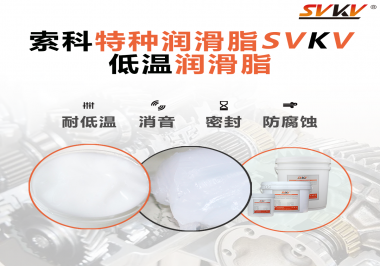 在低溫傳送裝置上，低溫潤滑脂主要潤滑功效是什么？