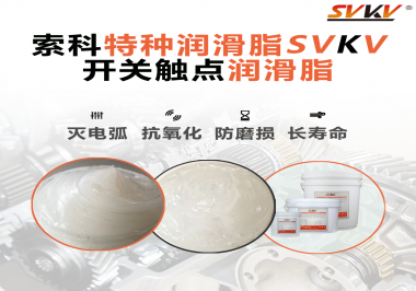 開關(guān)磨損嚴重容易產(chǎn)生電弧，你知道潤滑脂怎么解決嗎？