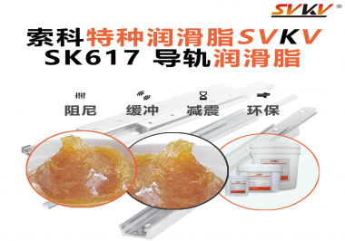 索科導(dǎo)軌潤(rùn)滑脂：讓自動(dòng)化設(shè)備導(dǎo)軌運(yùn)行更靜音、更順暢