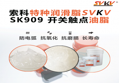 開關(guān)打火、接觸不良？90%的電氣設備廠忽略了這一關(guān)鍵潤滑！