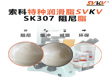 洗衣機(jī)再也不“亂跳”！索科阻尼油脂穩(wěn)住每一次甩干震動(dòng)