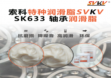 設(shè)備頻繁換軸承？99%是真潤(rùn)滑沒(méi)選對(duì)——索科軸承潤(rùn)滑脂正改變這一切！