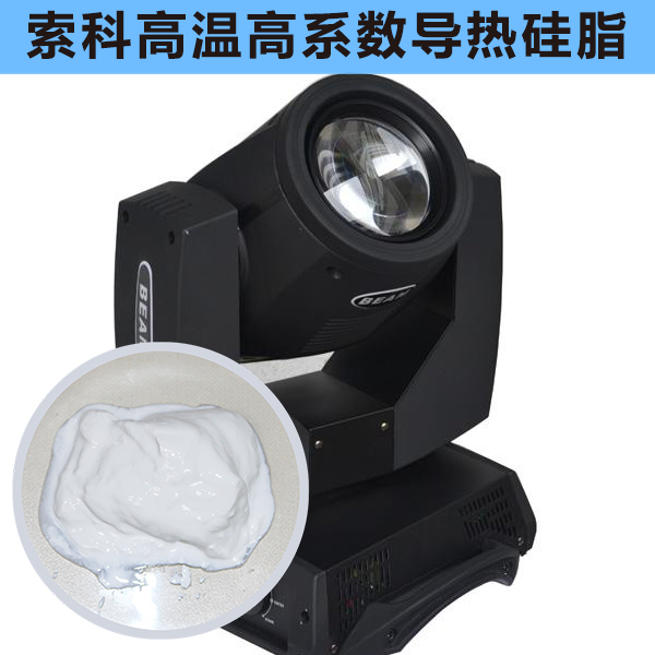 搖頭燈散熱不好？索科高溫高系數(shù)導(dǎo)熱硅脂能幫到您！