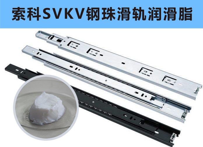家具鋼珠滑軌潤滑，你用對(duì)油脂了嗎？