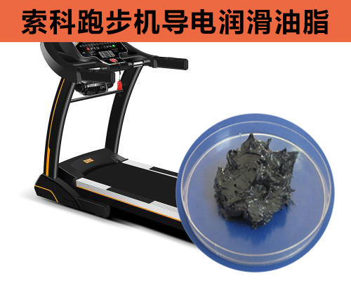 跑步機(jī)導(dǎo)電潤滑脂選索科，安全無靜電！