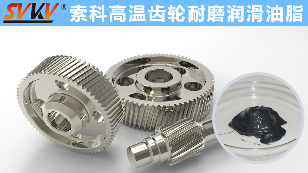 索科專注高溫潤(rùn)滑油脂十四年，專業(yè)有保障！