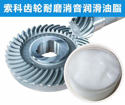 錐形齒輪潤滑首選索科，十五年專注齒輪潤滑！