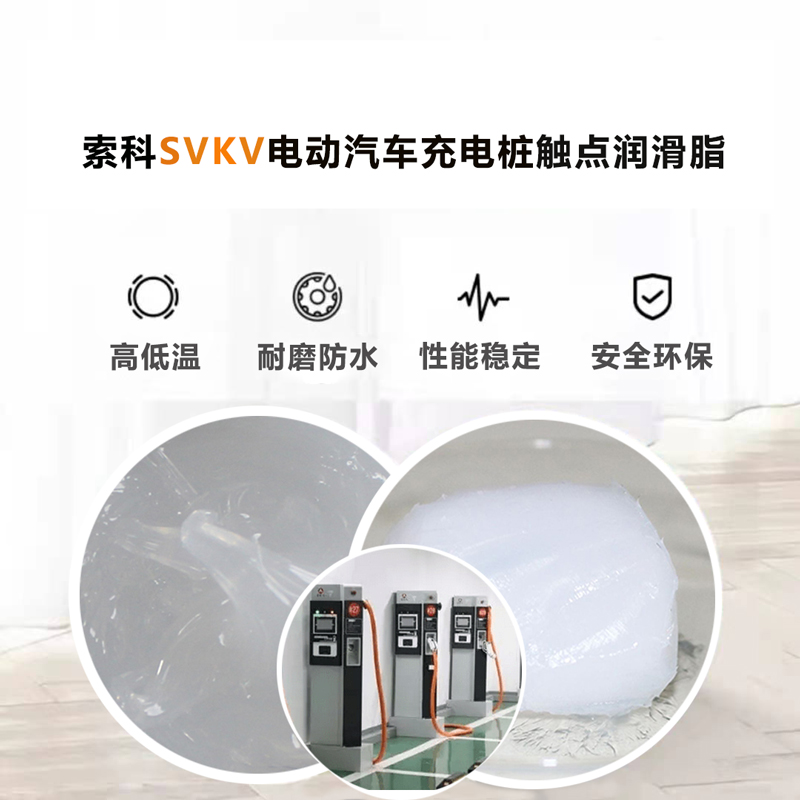 電動汽車充電樁認準索科SVKV 觸點潤滑油脂！